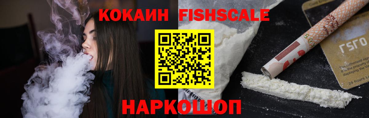 Cocaine Fish Scale  Cocaine Колумбийский  Кокаин  Вход с VPN  Сочи 