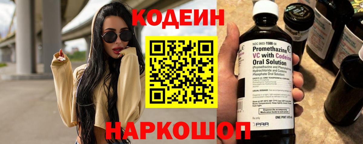 Кодеиновый сироп Lean напиток Lean (лин)  Вход с VPN  Codein Purple Drank  Сочи 